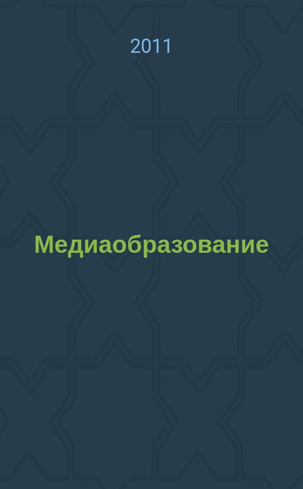 Медиаобразование : российский журнал истории,теории и практики медиапедагогики. 2011, № 2
