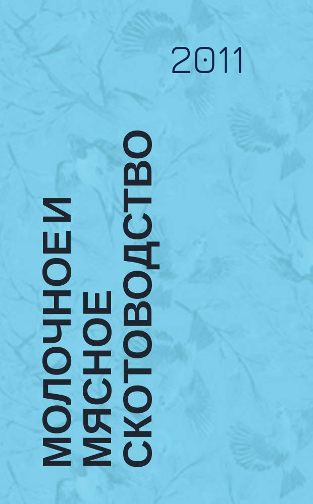 Молочное и мясное скотоводство : Ежемес. науч.-производ. журн. М-ва с. х. СССР. 2011, № 2