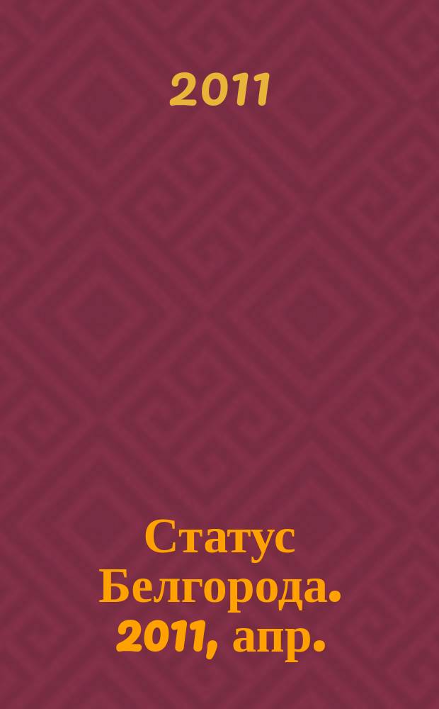 Статус Белгорода. 2011, апр.