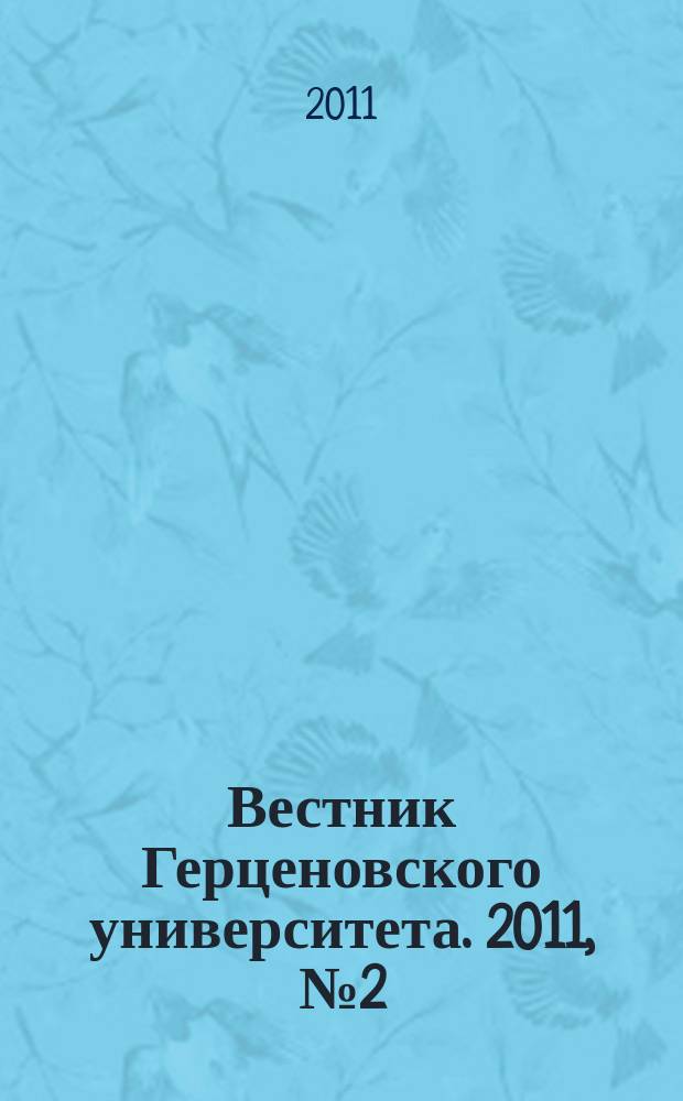 Вестник Герценовского университета. 2011, № 2 (88)