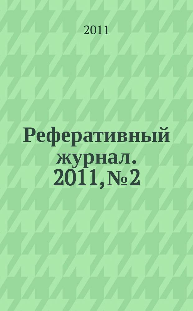 Реферативный журнал. 2011, № 2
