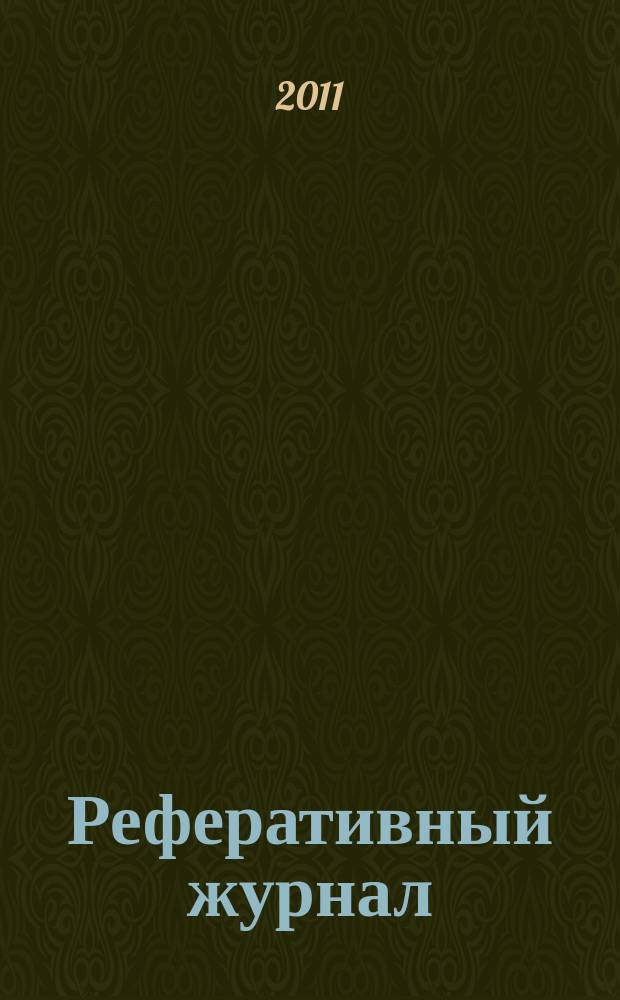 Реферативный журнал : сводный том раздел сводного тома. 2011, № 3