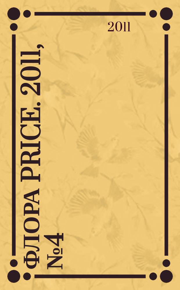 Флора Price. 2011, № 4 (135)
