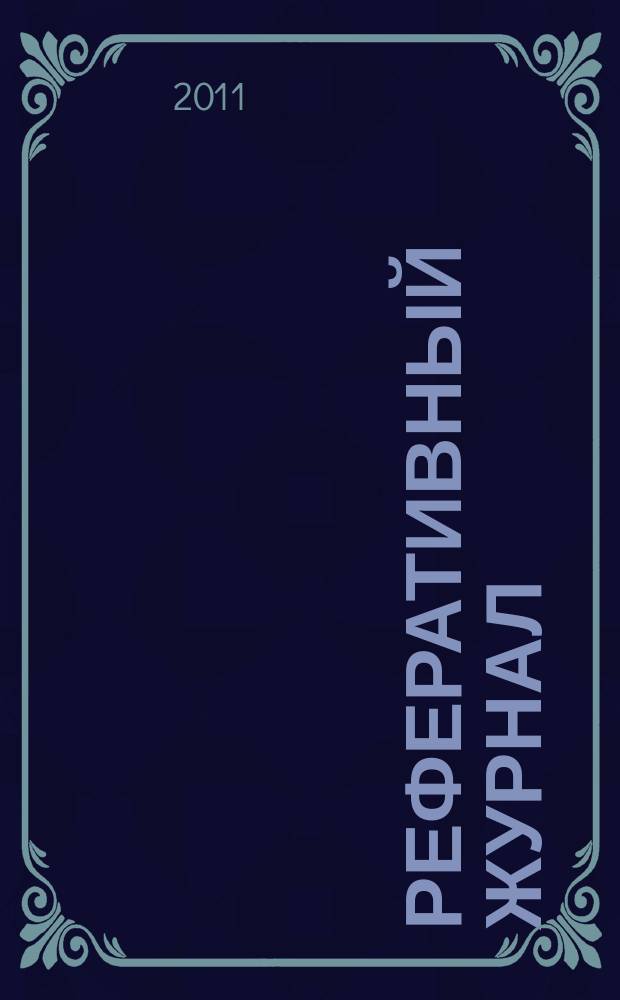 Реферативный журнал : сводный том выпуск сводного тома. 2011, № 3