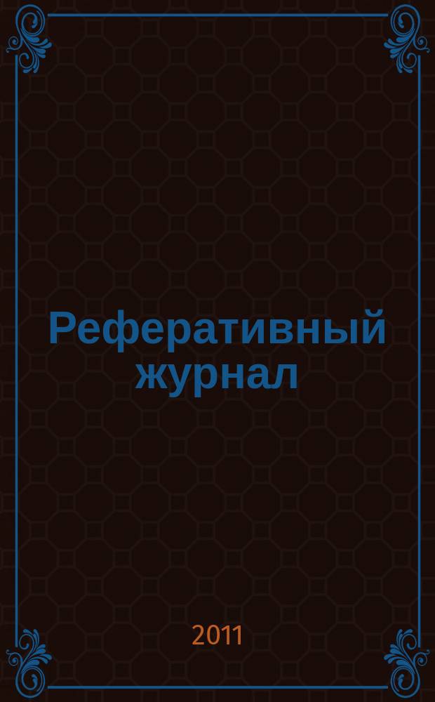 Реферативный журнал : Отд. вып. 2011, № 3