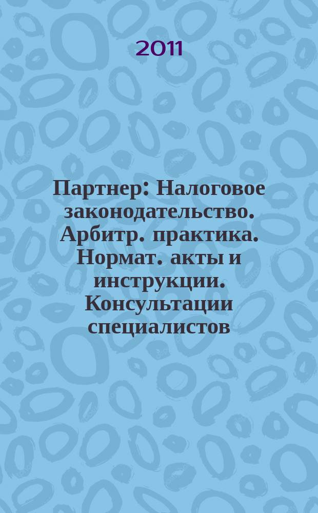 Партнер : Налоговое законодательство. Арбитр. практика. Нормат. акты и инструкции. Консультации специалистов. 2011, № 8