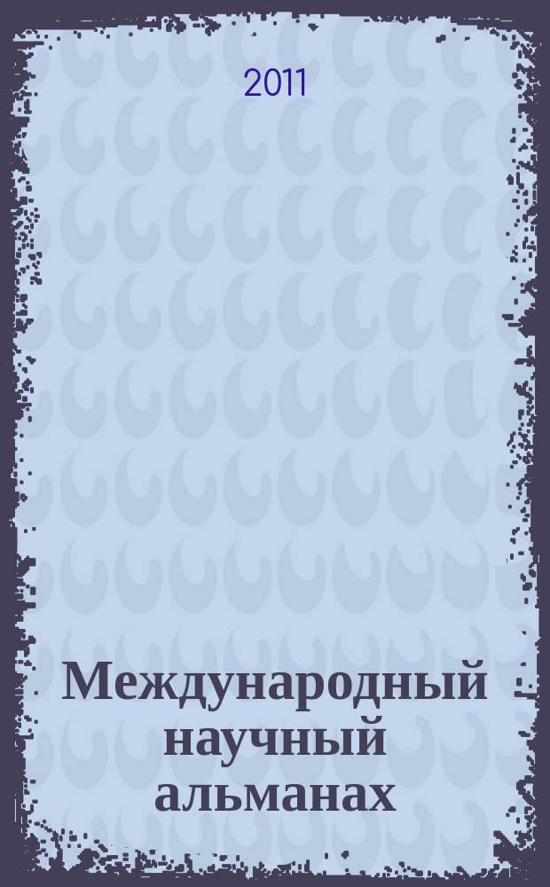 Международный научный альманах : cборник статей преподавателей, аспирантов, студентов. Вып. 11