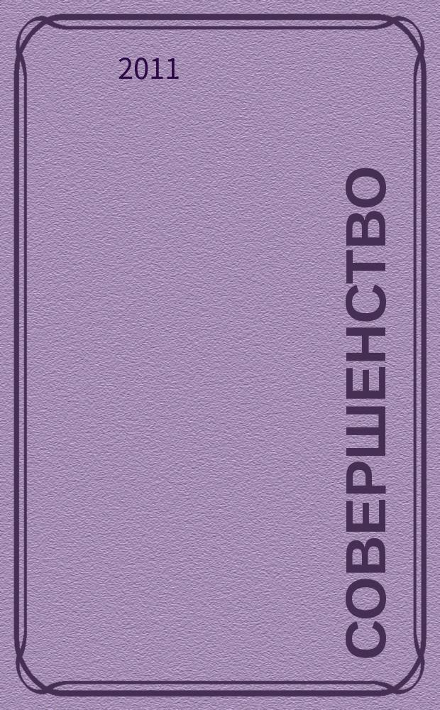Совершенство : красота. Здоровье. Отдых. Фитнес. Стиль рекламно-информационный журнал. 2011, март