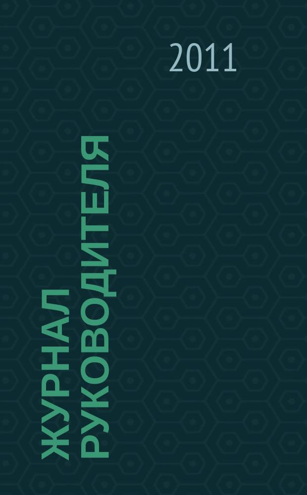 Журнал руководителя : рекламно-информационное издание. 2011, 2 (156)