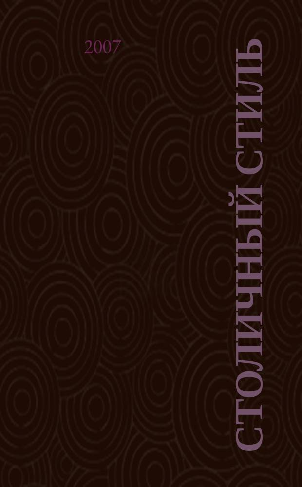 Столичный стиль : Журн. 2007, № 4