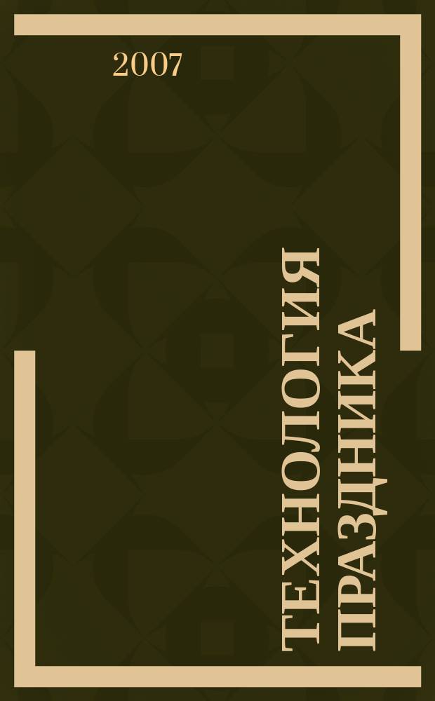 Технология праздника : журнал. 2007, № 7 (15)
