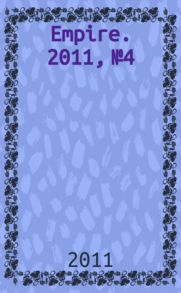 Empire. 2011, № 4