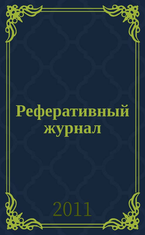 Реферативный журнал : сводный том раздел сводного тома. 2011, № 3