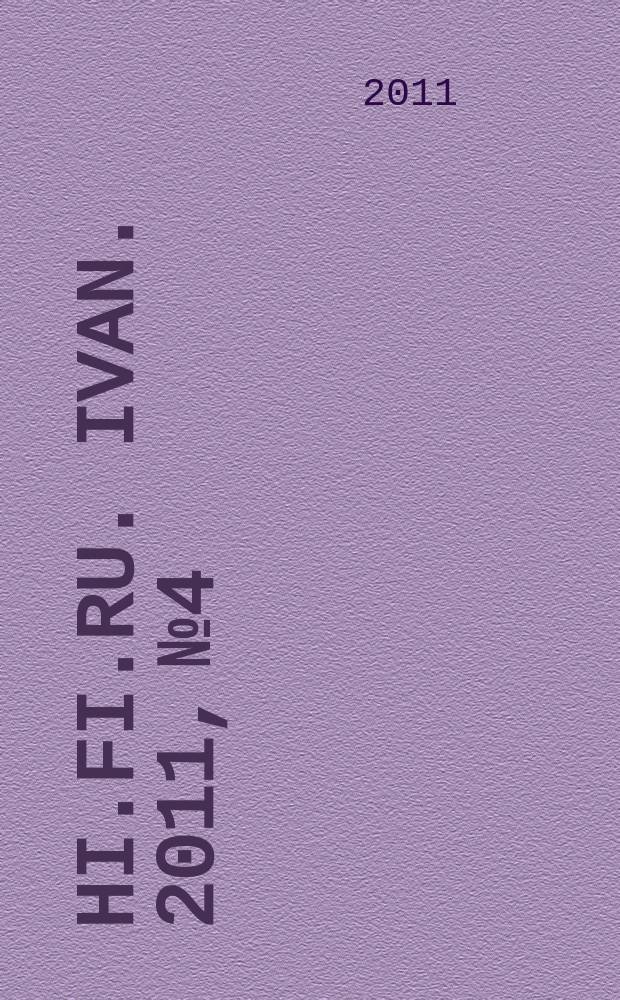 hi.fi.ru. Ivan. 2011, № 4