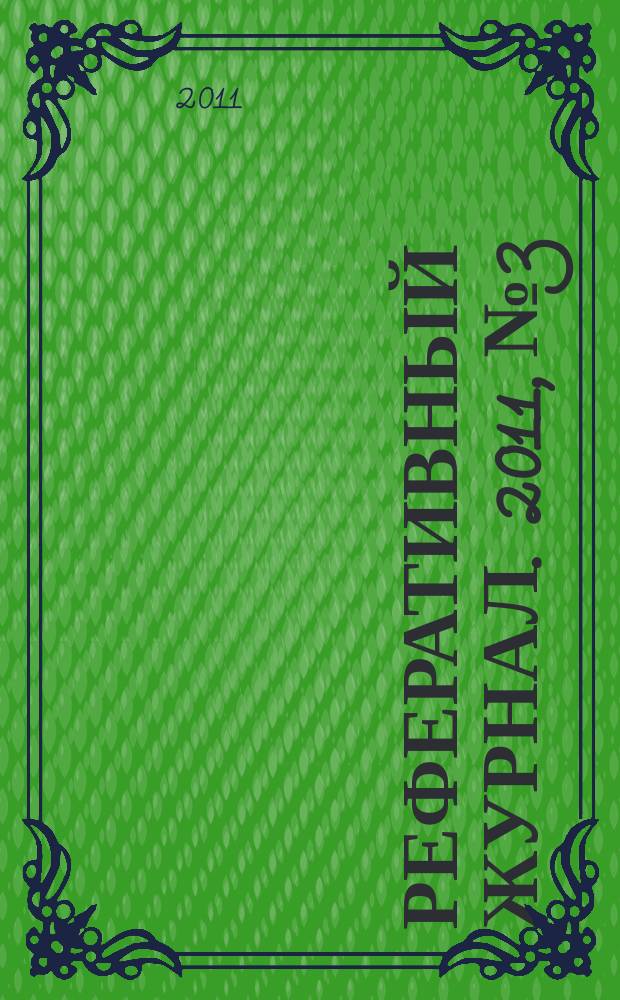 Реферативный журнал. 2011, № 3
