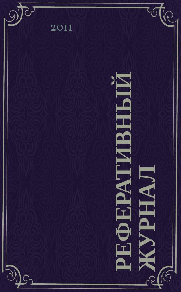 Реферативный журнал : отдельный выпуск. 2011, № 4