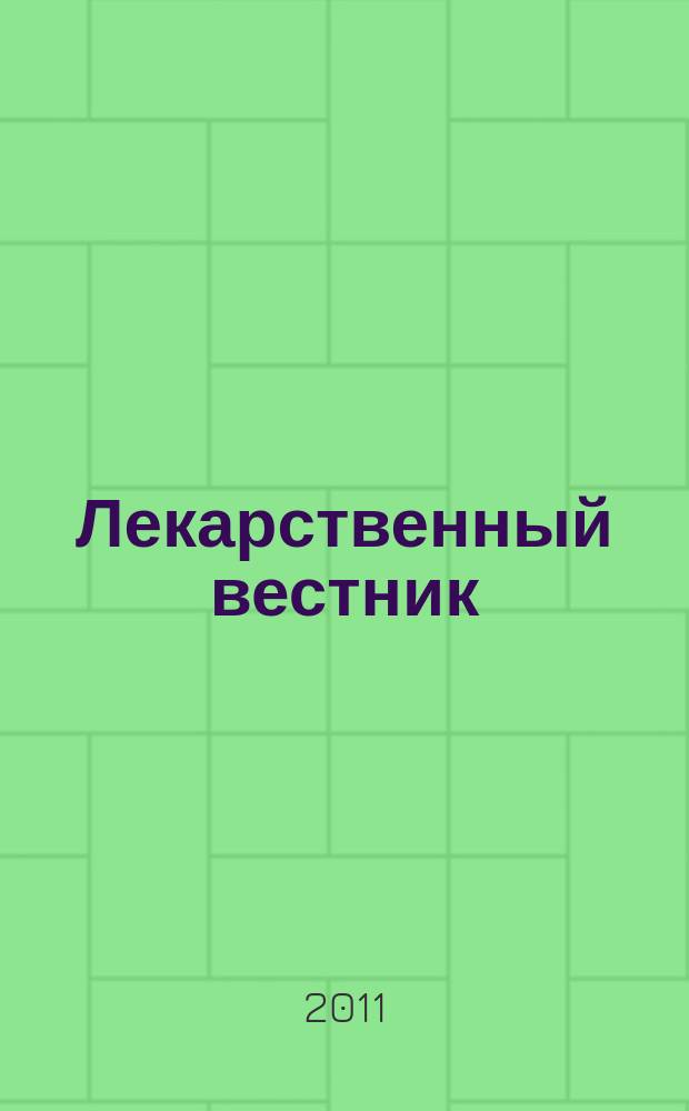 Лекарственный вестник : научно-информационный журнал. Т. 6, № 1 (41)