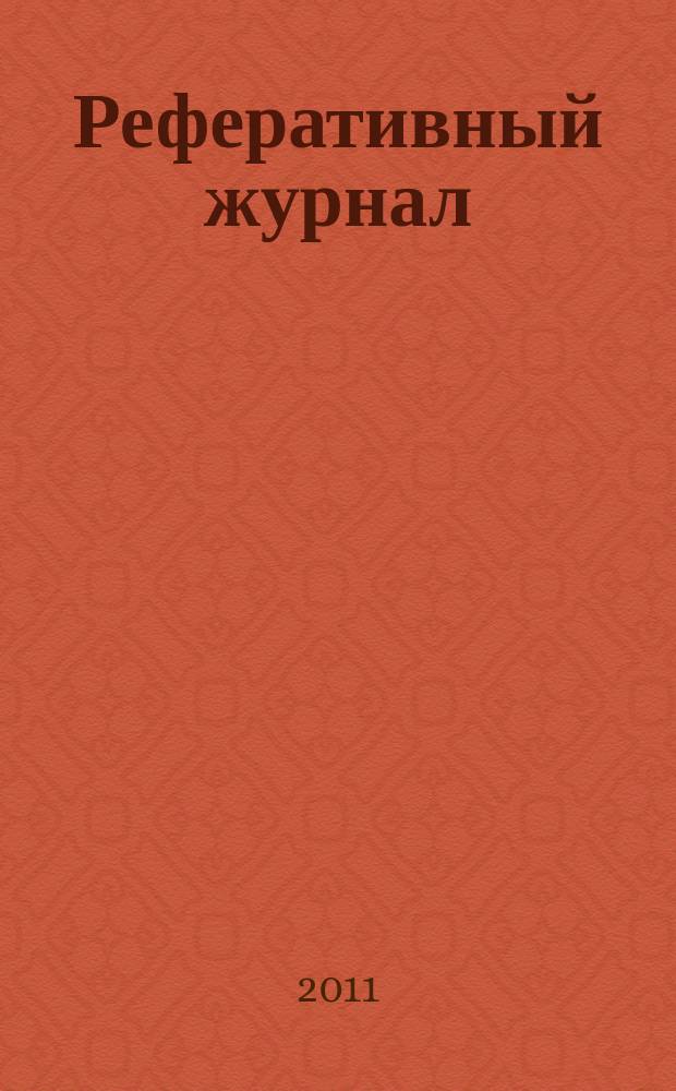 Реферативный журнал : Отд. вып. 2011, № 4