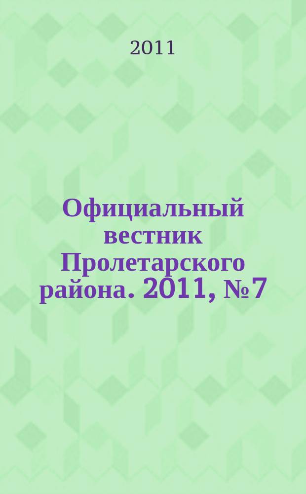 Официальный вестник Пролетарского района. 2011, № 7 (14)