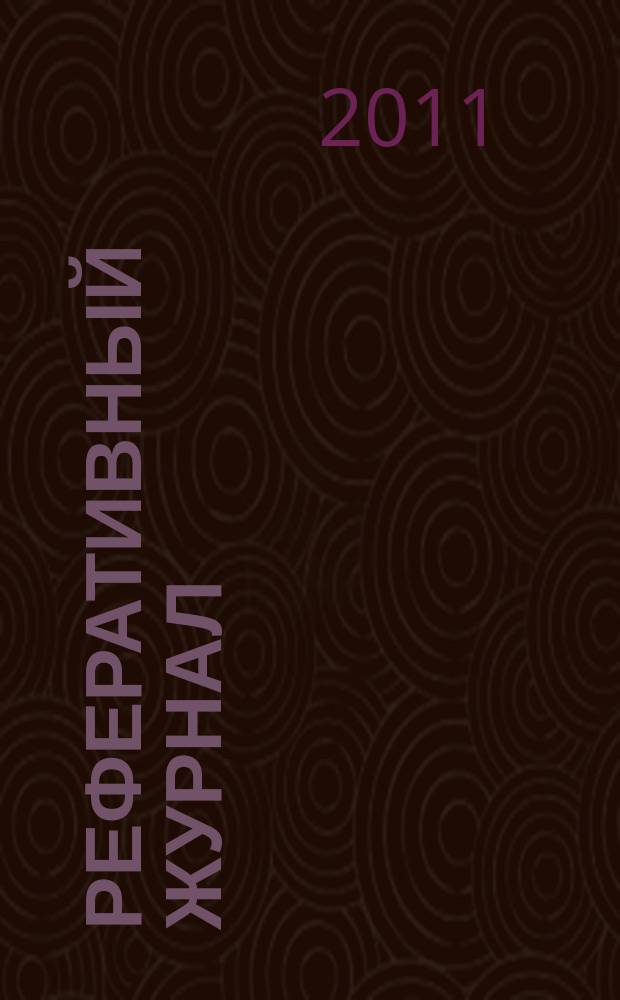 Реферативный журнал : Отд. вып. 2011, № 4