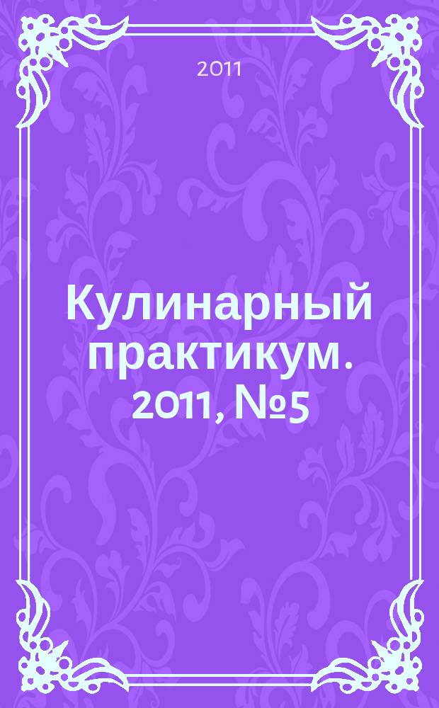 Кулинарный практикум. 2011, № 5 (43)