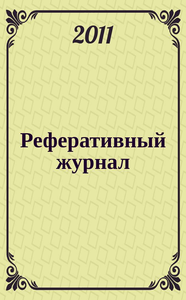 Реферативный журнал : Отд. вып. 2011, № 3