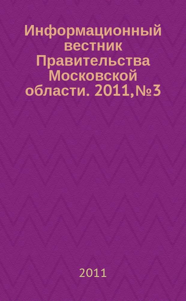 Информационный вестник Правительства Московской области. 2011, № 3