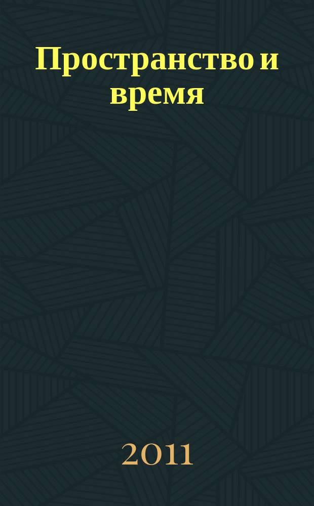 Пространство и время : sub specie aeternitatis междисциплинарный научно-аналитический и образовательный журнал. 2011, № 1 (3)