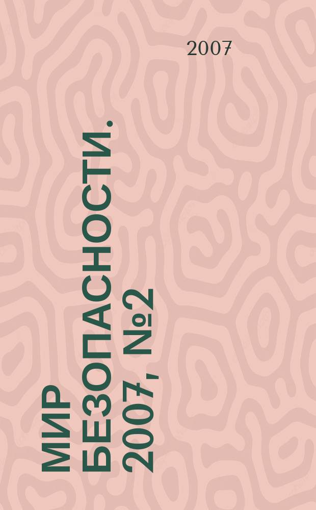 Мир безопасности. 2007, № 2 (159) : Негосударственная охранная и сыскная деятельность в Российской Федерации