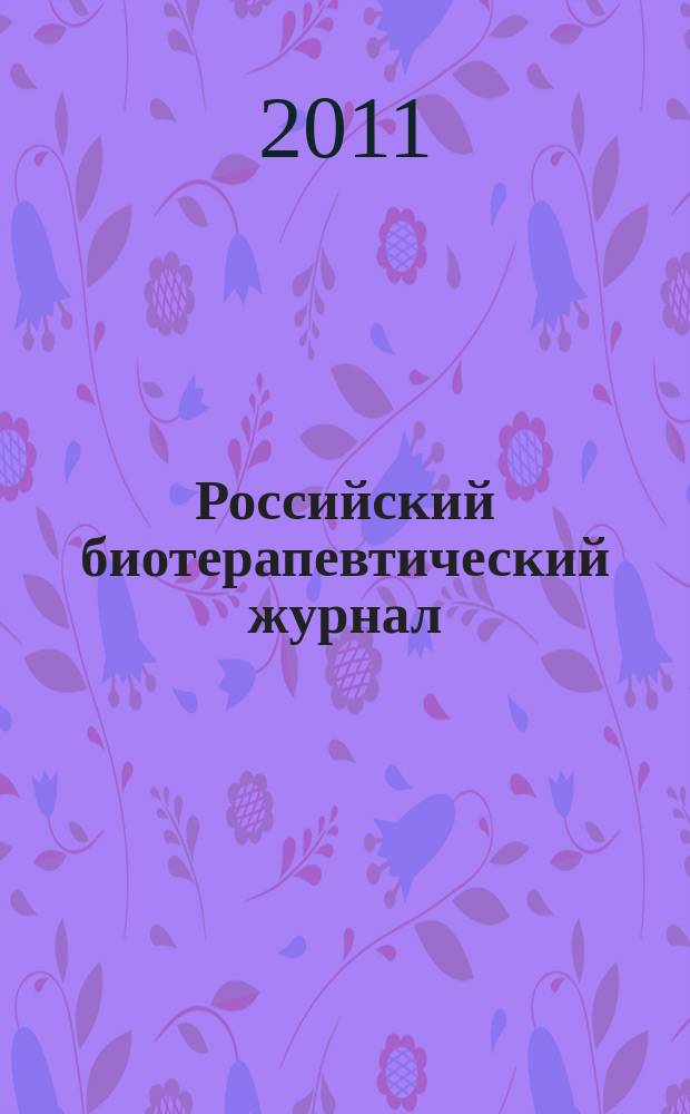 Российский биотерапевтический журнал : Теорет. и науч.-практ. журн. Т. 10, № 1 : Материалы X Всероссийкой научно-практической конференции "Отечественные противоопухолевые препараты", Москва, 22 - 23 марта 2011 года