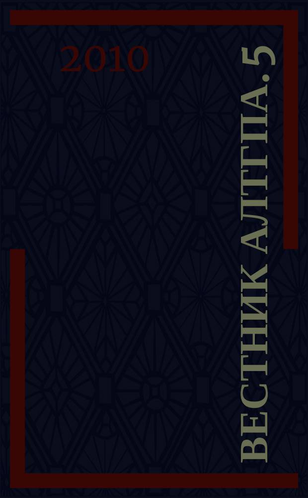 Вестник АлтГПА. 5 : Психолого-педагогические науки