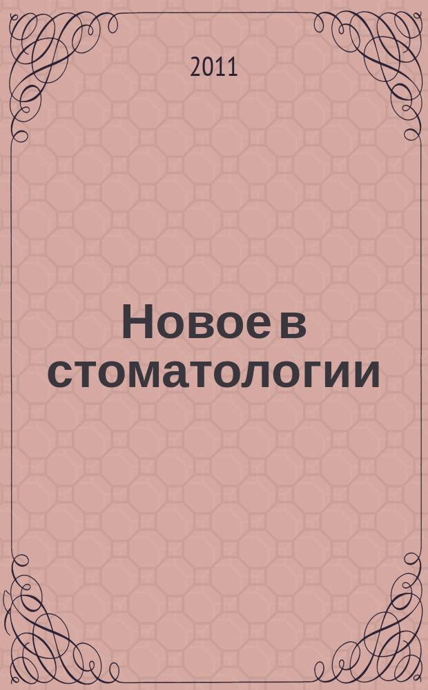 Новое в стоматологии : НС Двухмес. науч.-практ. журн. 2011, № 2 (174)