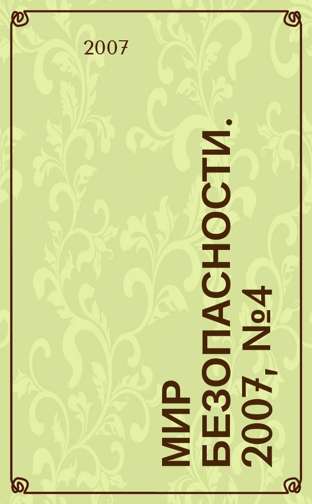 Мир безопасности. 2007, № 4 (161)