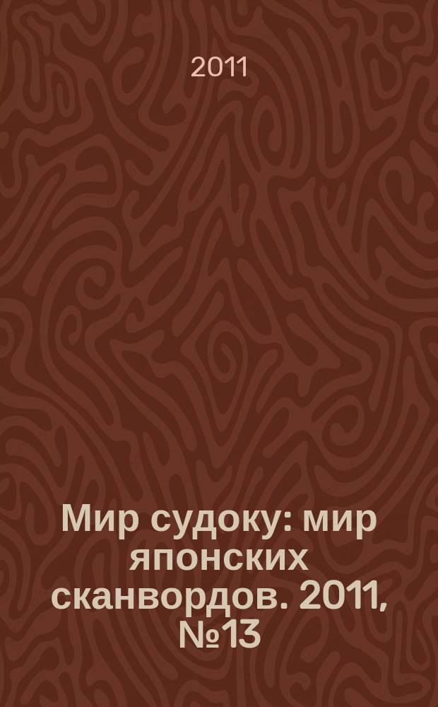 Мир судоку : мир японских сканвордов. 2011, № 13 (167)