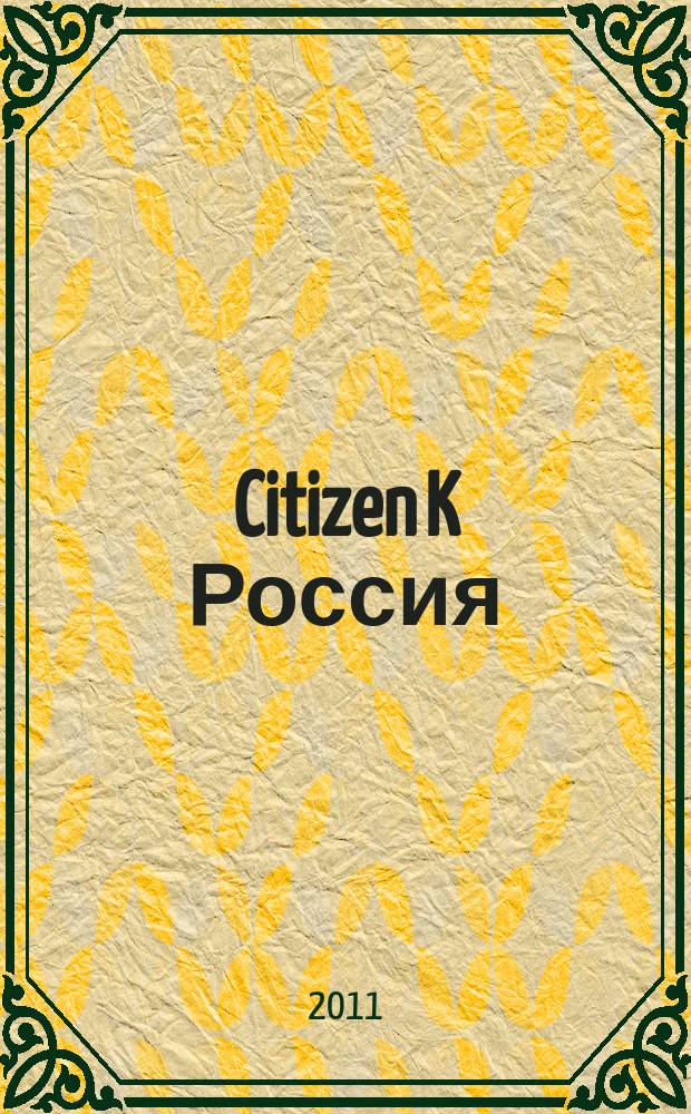 Citizen K Россия : журнал. 2011, № 1 (15)