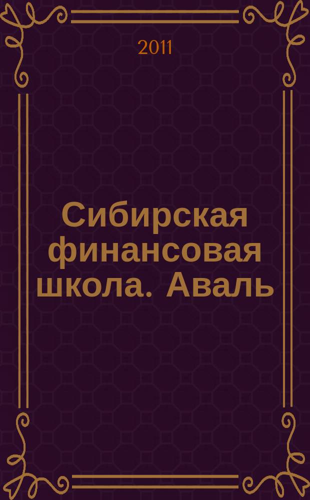 Сибирская финансовая школа. Аваль : Журн. для практиков фин. рынка. 2011, 1 (84)