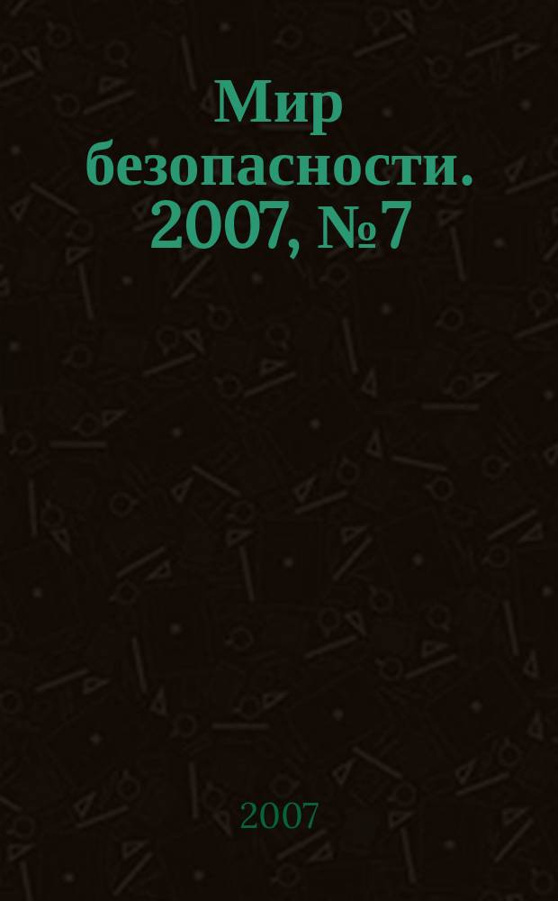 Мир безопасности. 2007, № 7 (164)