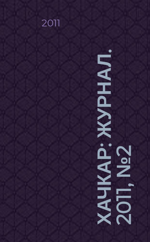 Хачкар : журнал. 2011, № 2 (39)