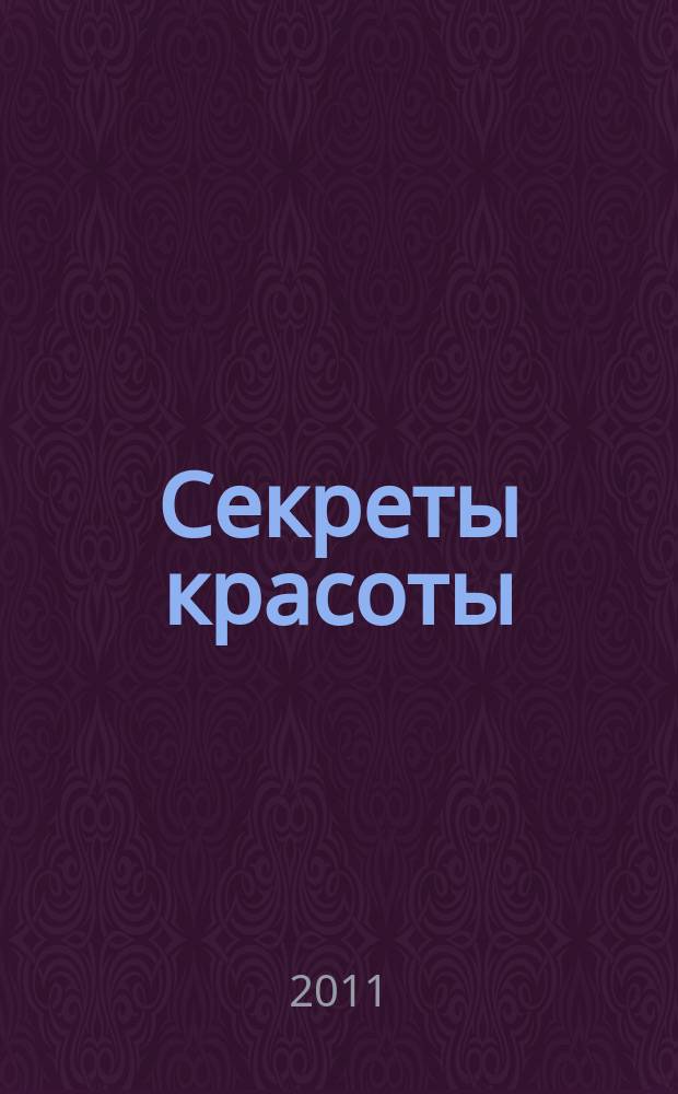 Секреты красоты : спецвыпуск журнала "Кудесница". 2011, № 2 (6)