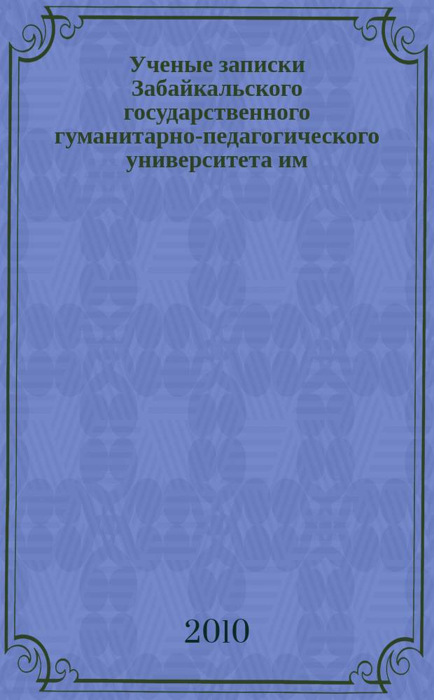 Ученые записки Забайкальского государственного гуманитарно-педагогического университета им. Н.Г. Чернышевского. 2010, № 6 (35) : Серия "Профессиональное образование, теория и методика обучения"