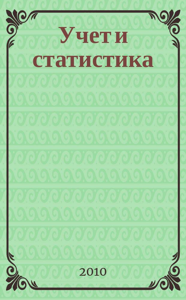 Учет и статистика : Науч.-практ. журн. 2010, № 4 (20)