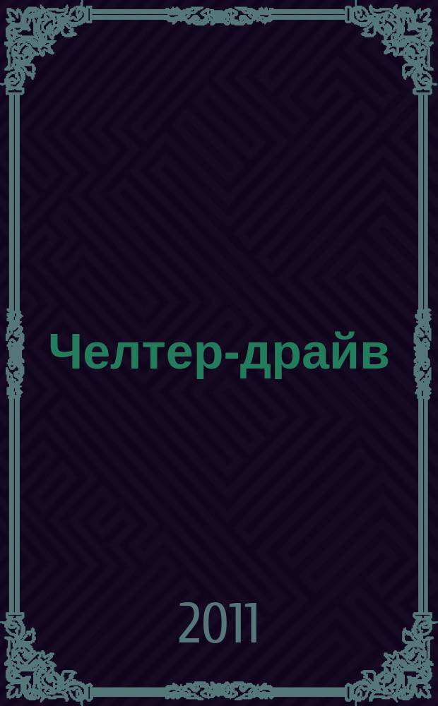 Челтер-драйв : рекл.-информ. журн