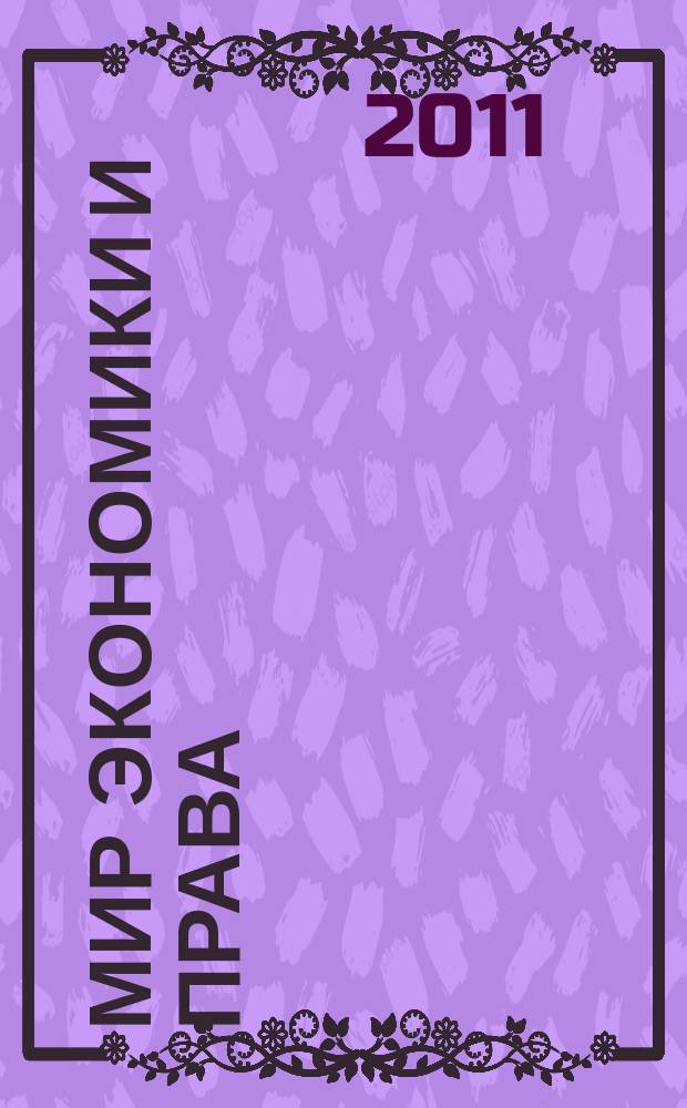 Мир экономики и права : научно-теоретический журнал. 2011, № 1