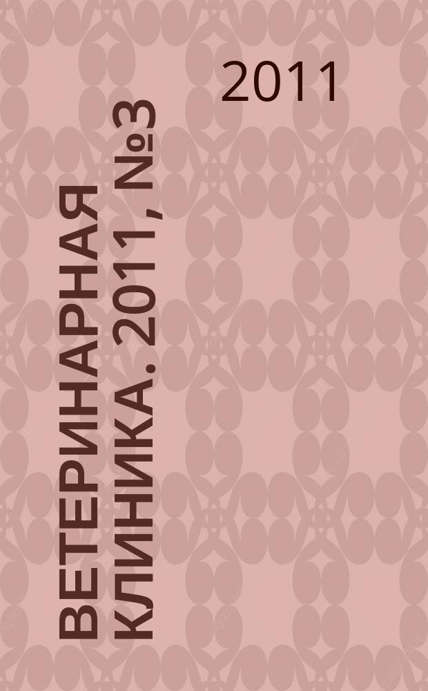 Ветеринарная клиника. 2011, № 3 (106)