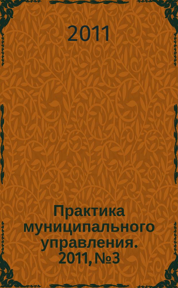 Практика муниципального управления. 2011, № 3