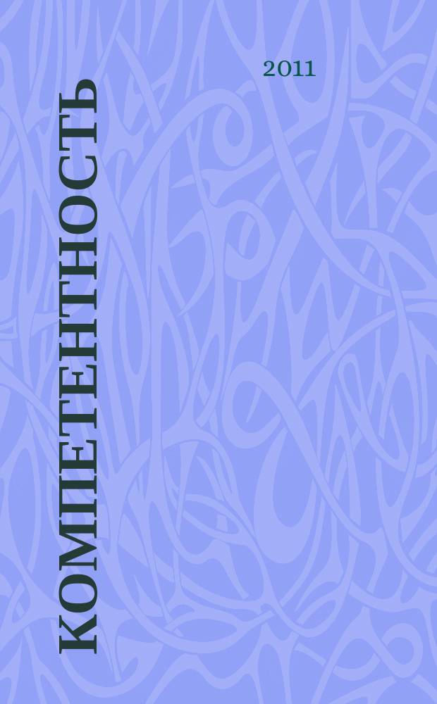 Компетентность : Ежемес. науч.-практ. журн. 2011, 2 (83)