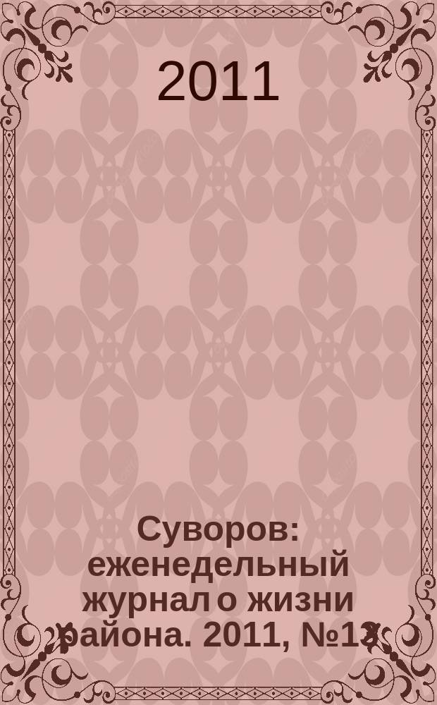 Суворов : еженедельный журнал о жизни района. 2011, № 13 (53)