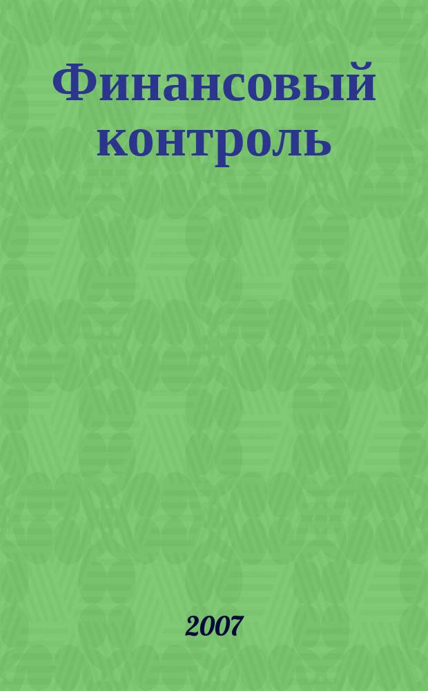 Финансовый контроль : Ежемес. фин.-экон. журн. 2007, № 10 (71)