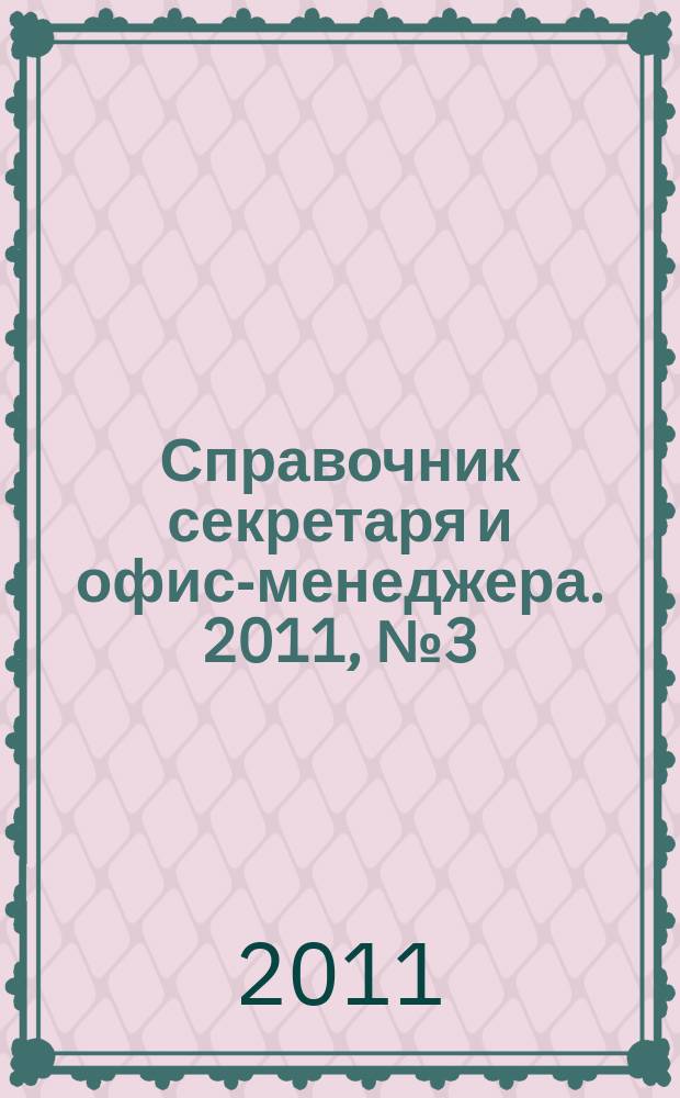 Справочник секретаря и офис-менеджера. 2011, № 3 (105)