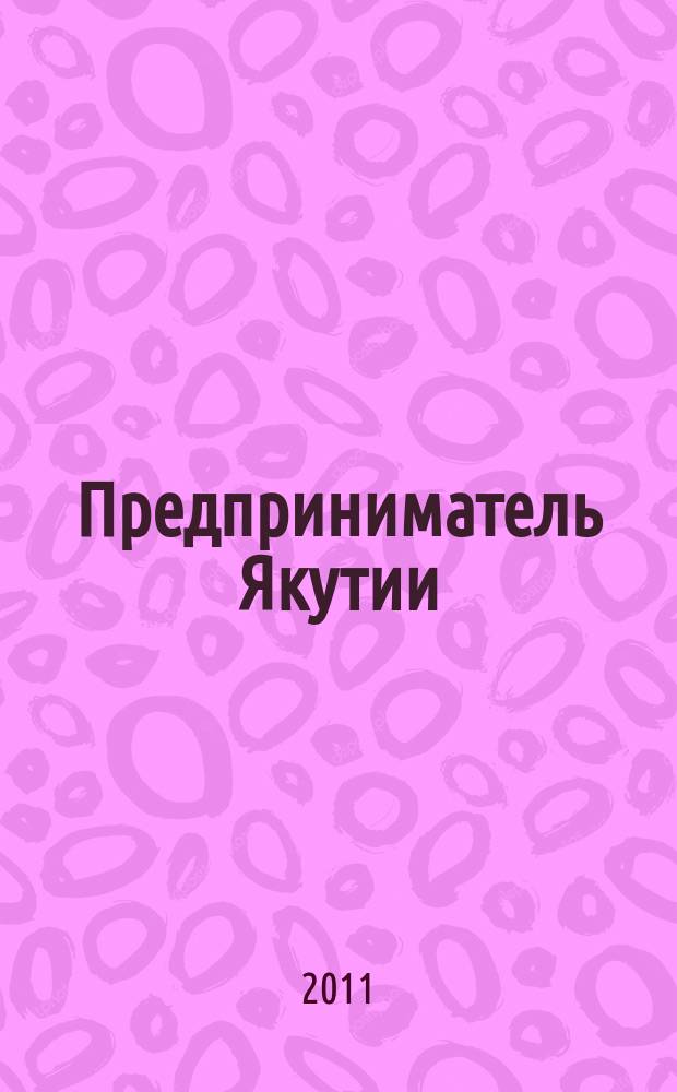 Предприниматель Якутии : ежемесячный деловой журнал. 2011, № 1 (133)